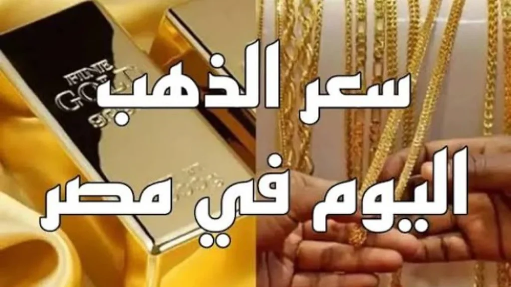 أسعار الذهب تسجل قفزة لعيار 11 في تعاملات الاثنين 9 مارس الجاري